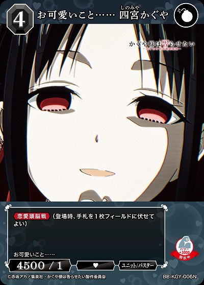 お可愛いこと…… 四宮かぐや 【BB-KGY-006N】